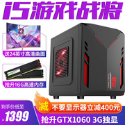 i5四核1060独显吃鸡台式电脑，办公家用lol游戏主机diy全套迷你整机