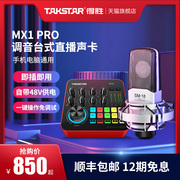 得胜mx1pro直播k歌声卡设备全套，电脑手机网红唱歌录音外置usb套装