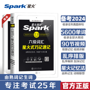 星火英语六级词汇书单词本乱序版备考2024年6月cet6级，复习资料大学英语六级单词，书真题试卷高频星火式巧记速记词根联想记忆法手册