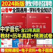 正版山香2024年教师招聘考试用书学科专业知识中学，音乐教材历年真题试卷招教考试山东河南江苏河北安徽浙江广东省考试编制用书