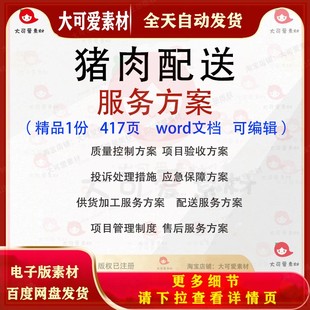 猪肉配送服务方案 供货加工质量控制验收应急保障招投标参考范本