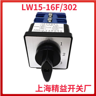 上海精 益 转换开关LW15-16F/302 速度多档位机床开关16A 660V银