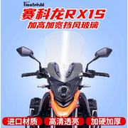 宗申赛科龙RX1 S加高加宽挡风玻璃 前挡风板进口风镜ZS200-51风挡