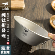 Keith铠斯纯钛折叠碗钛碗300ml 户外野营精致露营便携餐具Ti5320