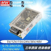 明纬开关电源s-75-24v12v5v36v48v75w24v3a单路输出led