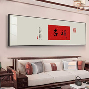 新中式客厅装饰画大气沙发背景墙壁画吉祥富贵书房室内字画挂墙画