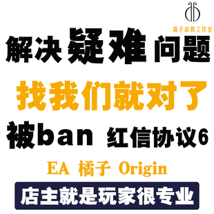 eaorigin橘子红信apex换绑steamfifa，被ban联系客服，协议6六