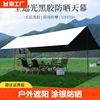天幕帐篷户外露营遮阳遮阳棚便携式野炊凉棚防雨黑胶超大室外折叠