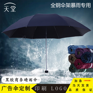 天堂伞雨伞折叠黑胶防晒遮阳伞三人，加大商务晴雨伞广告伞定制印字