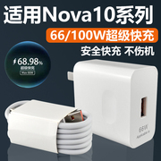 适用华为Nova10充电器超级快充66W瓦Nova10Pro手机充电插头100W快充充电插头套装2米加长6A线充电套装