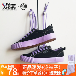 飞跃帆布鞋女男黑色，紫色低帮鞋小黑鞋大孚feiyue2024纯色鞋