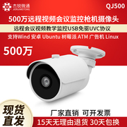 usb摄像头高清500万机远程视频会议教学监控广角电脑免驱QJ500