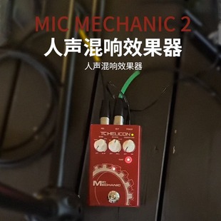 TC Helicon MIC MECHANIC 2人声混响效果器前置话放EQ压缩单块