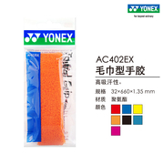 YONEX/尤尼克斯 AC402EX 羽毛球拍网球拍手胶毛巾型吸汗带yy