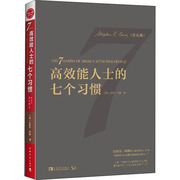 高效能(高效能)人士的七个习惯30周年纪念版会员版(美)史蒂芬·柯维著高新勇(高新勇)王亦兵葛雪蕾译成功经管、励志新华书店正版图书籍