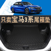 2022款宝马3系后备箱垫1819款宝马新3系，325li320ligt汽车尾箱垫子