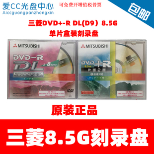三菱D9刻录盘DVD-R DL 8速8.5G单片装单面双层dvd刻录盘空白光盘