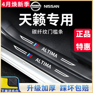 专用日产天籁汽车内用品大全实用21款改装饰配件门槛条保护防踩贴