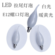 E12美式LED小螺口拉尾灯泡220V5W9W水晶吊灯灯泡E12尖头奶白灯泡