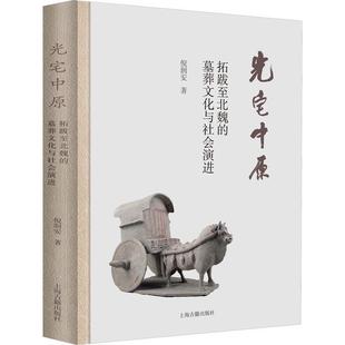 正版光宅中原:拓跋北魏的墓葬，文化与社会演进:burialcultureandsocialevolutionfromtuoba倪润安上海古籍出版社