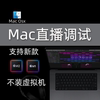 苹果电脑mac系统机架精调声卡调试聲卡設定蘋果設備調音蘋果直播