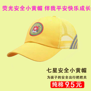 儿童安全小黄帽定制做中小学生孩子幼儿园夏季遮阳防嗮棒球网帽子
