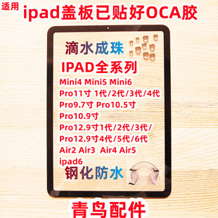适用苹果平板 IPAD pro10.5 9.7 mini4/5 6 Air2/4/5 寸盖板 外屏