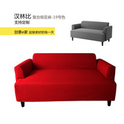 宜家沙发套定制沙发套汉，林比双人沙发套全包防尘罩工厂