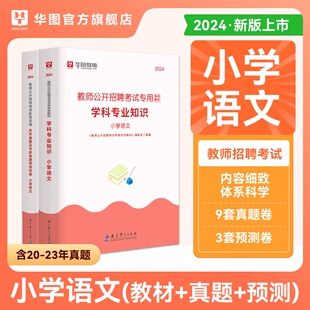 小学语文教师考编用书语文教师招聘考试专用教材小学语文教师招聘历年真题模拟卷华图教师招聘编制2024年广东河南江西安徽山东