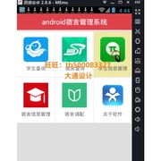 安卓android手机学生宿舍寝室，管理系统app，应用设计开发定制源码