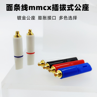 面条耳机线mmcx镀金膨胀公座插拔式耳塞通用diy配件纯铜紧固耐用