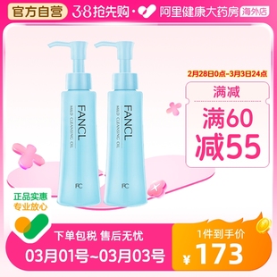 日本FANCL无添加纳米卸妆油 卸妆液深层清洁保湿温和低敏120ml*2