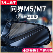 华为问界m5专用m7汽车，用品aito改装饰配件，后视镜防雨膜贴反光防水