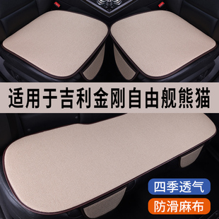 吉利金刚自由舰熊猫专用汽车坐垫，夏季冰丝亚麻凉座垫透气座椅座套