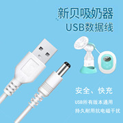 新贝电动吸奶器电源适配器充电器XB-8615/17/03/12 等配件电源线