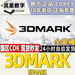 Steam 3DMark 正版PC游戏软件 显卡性能测试软件 显卡测试软件