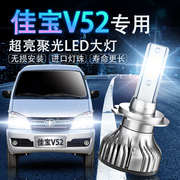 一汽佳宝V52专用汽车LED大灯超亮近光灯远光灯灯泡强光改装前照灯