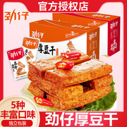 劲仔厚豆干40包麻辣零食小包装豆腐干休闲小吃食品湖南特产