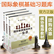 国际象棋基础杀法系列3本国际象棋书籍教材国际象棋基础，杀法一步杀国际象棋，入门棋谱教学教程青少年儿童国际象棋教材