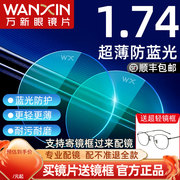 WANXIN万新镜片1.74超薄高度近视眼镜片防蓝光非球面1.56配镜1.67