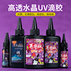 uv胶滴胶透明水晶滴胶手工diy热缩片硬胶速干紫外线灯干花树脂胶