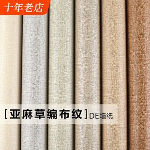 现代简约防水纯色素色亚麻布纹，草编墙纸中式日式客厅卧室工程壁纸