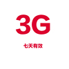 上海移动 3G流量 7天有效 不可提速 QT