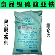 食品级硫酸亚铁 臭豆腐固色剂发色剂 果蔬发色剂食用硫酸亚铁50斤