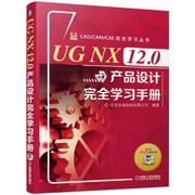 UG NX 12.0产品设计完全学习手册 UG软件设计技巧教程 UG NX 12.0模块曲面工程图应用技术大全 UG模具钣金电气产品设计教材书籍