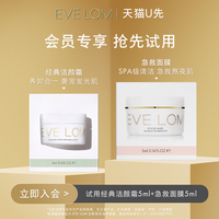 u先evelom伊芙珑经典，洁颜霜5ml+急救面膜5ml