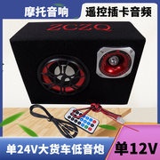 5寸方单12V24V车载低音炮 汽车专用音箱摩托音响遥控插卡电瓶志城