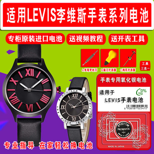适用于李维斯(李维斯)levis电池男女石英手表，更换纽扣1.55v小电子进口通用