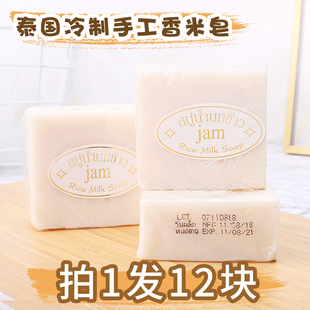 12块装泰国jam大米皂，香米皂冷制手工香皂，洁面皂控油保湿滋润