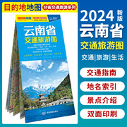 云南省交通旅游图2024北斗地图0.8*0.6米 昆明 大理 丽江 景洪城区街道详图 景点介绍美食购物便携出行指南地图